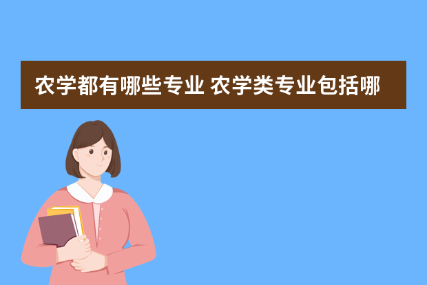 农学都有哪些专业 农学类专业包括哪些
